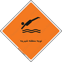 تابلوی ایمنی توجه منطقه شیرجه – طرح 10544