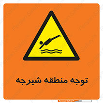 Diving , پرت شدن , مجاز , خطر , 
