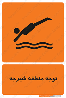 Diving , پرت شدن , مجاز , خطر , 