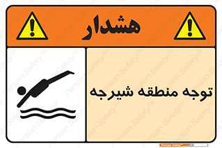 Diving , پرت شدن , مجاز , خطر , 