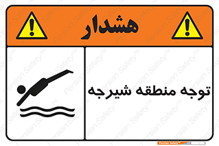 Diving , پرت شدن , مجاز , خطر , 