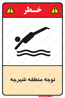Diving , پرت شدن , مجاز , خطر , 