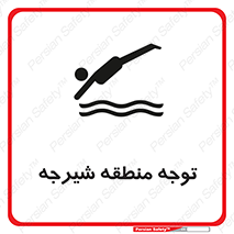 Diving , پرت شدن , مجاز , خطر , 