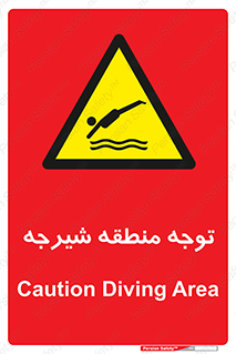 Diving , پرت شدن , مجاز , خطر , 
