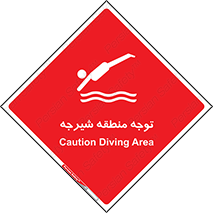 Diving , پرت شدن , مجاز , خطر , 