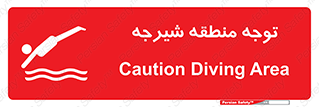 Diving , پرت شدن , مجاز , خطر , 