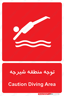 Diving , پرت شدن , مجاز , خطر , 