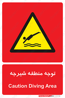 Diving , پرت شدن , مجاز , خطر , 