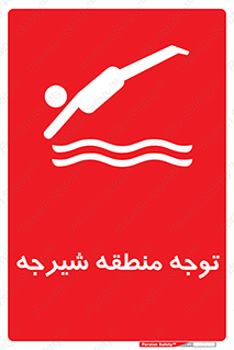 Diving , پرت شدن , مجاز , خطر , 
