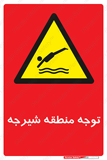 Diving , پرت شدن , مجاز , خطر , 