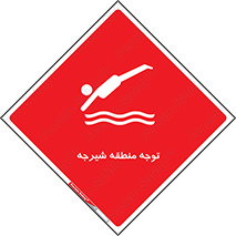 Safety sign: Caution Diving Area – design 10544