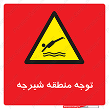 Diving , پرت شدن , مجاز , خطر , 