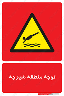 Diving , پرت شدن , مجاز , خطر , 