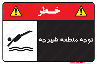 Diving , پرت شدن , مجاز , خطر , 
