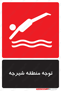 Diving , پرت شدن , مجاز , خطر , 