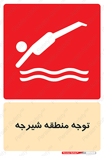 Diving , پرت شدن , مجاز , خطر , 
