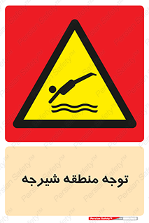 Diving , پرت شدن , مجاز , خطر , 