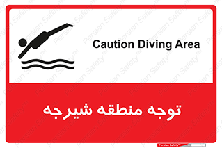 Diving , پرت شدن , مجاز , خطر , 