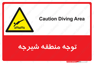 Diving , پرت شدن , مجاز , خطر , 