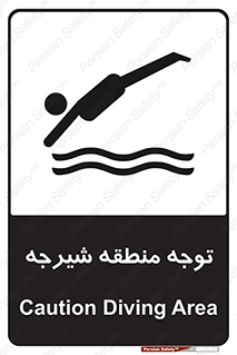 تابلوی ایمنی توجه منطقه شیرجه – طرح 10544