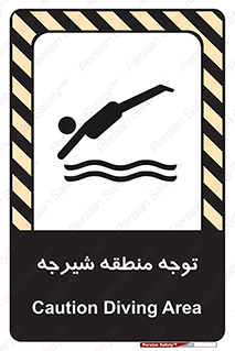 تابلوی ایمنی توجه منطقه شیرجه – طرح 10544