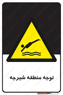 Diving , پرت شدن , مجاز , خطر , 