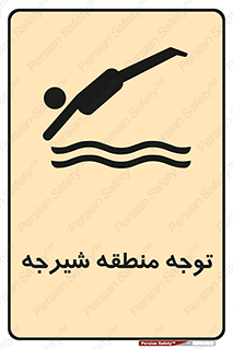 Diving , پرت شدن , مجاز , خطر , 