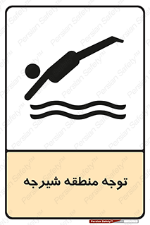 Diving , پرت شدن , مجاز , خطر , 