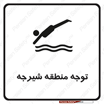 Diving , پرت شدن , مجاز , خطر , 
