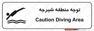 Diving , پرت شدن , مجاز , خطر , 