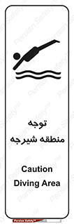 تابلوی ایمنی توجه منطقه شیرجه – طرح 10544