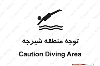 Diving , پرت شدن , مجاز , خطر , 