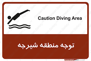 Diving , پرت شدن , مجاز , خطر , 