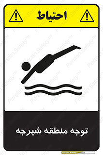 Diving , پرت شدن , مجاز , خطر , 