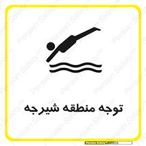 Diving , پرت شدن , مجاز , خطر , 