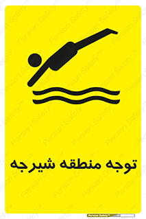 تابلوی ایمنی توجه منطقه شیرجه – طرح 10544