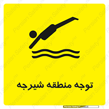 Diving , پرت شدن , مجاز , خطر , 