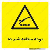 Diving , پرت شدن , مجاز , خطر , 