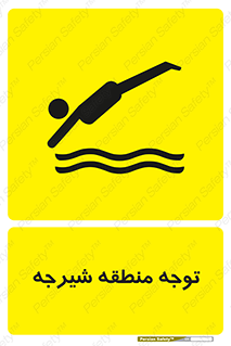 Diving , پرت شدن , مجاز , خطر , 