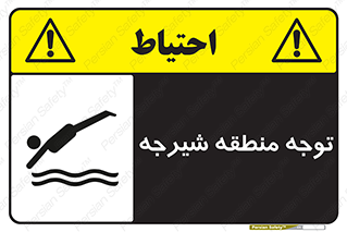Diving , پرت شدن , مجاز , خطر , 
