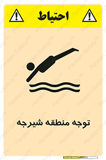 Diving , پرت شدن , مجاز , خطر , 