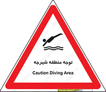 تابلوی ایمنی توجه منطقه شیرجه – طرح 10544