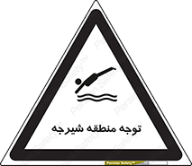 Diving , پرت شدن , مجاز , خطر , 