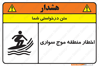Safety sign: Warning Surfboarding Area – design 10545