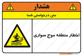 Surfboarding , هشدار , ناحیه , امواج , خطر , 
