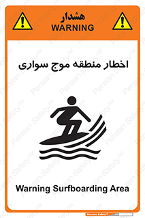 Surfboarding , هشدار , ناحیه , امواج , خطر , 