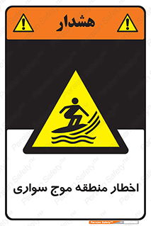 Surfboarding , هشدار , ناحیه , امواج , خطر , 