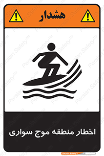 Surfboarding , هشدار , ناحیه , امواج , خطر , 