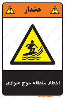 Surfboarding , هشدار , ناحیه , امواج , خطر , 