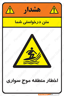 Surfboarding , هشدار , ناحیه , امواج , خطر , 